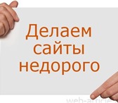Фотография в Компьютеры Создание web сайтов Если Вы хотите сделать сайт с хорошими возможностями в Екатеринбурге 5 555