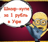 Фото в Мебель и интерьер Мебель для гостиной Теперь и в Уфе первая онлайн-сеть Шкафов-купе в Уфе 1