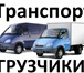 Фотография в Авторынок Транспорт, грузоперевозки КОМПАНИЯ RUSGRUZ Предоставляет услуги грузчиков в Рязани 300