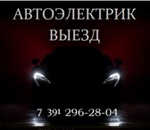 Изображение в Авторынок Автосервис, ремонт Диагностика и ремонт электрооборудования в Красноярске 0