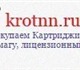 Покупка софта и картриджейKROTNN осущест