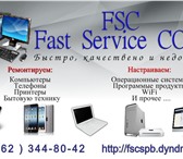 Изображение в Компьютеры Компьютерные услуги FSC Fast Service COM, Ремонт компьютеров в Санкт-Петербурге 250