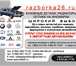 Фотография в Авторынок Автозапчасти Основным видом деятельности является разборка в Краснодаре 1