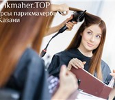 Фото в Образование Курсы, тренинги, семинары Предлагаем Вам курсовую подготовку по парикмахерскому в Москве 9 900