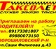 Такси "Таксолет" примет на работу или по