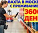 Изображение в Работа Вакансии 💲 СПЕШИТЕ ЗАРАБОТАТЬ! Работа ВАХТОЙ 15/20/30/45/60 в Москве 108 000