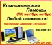 Foto в Компьютеры Компьютерные услуги Сломался ПК(ноутбук)? Тормозит? Не работает в Нижнем Новгороде 200