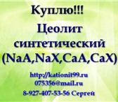 Изображение в Прочее,  разное Разное куплю цеолит синтетический (NaA, NaX, CaA, в Петрозаводске 0