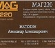 Компания ООО "МАГ220" основана в 2012 го