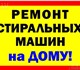 Ремонт любой сложность,замена деталей.ор