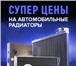 Foto в Авторынок Автозапчасти Мы продаем только нашу продукцию и поэтому в Москве 0