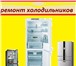 Изображение в Электроника и техника Стиральные машины Квалифицированый ремонт вашего холодильника в Серпухове 400
