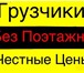 Изображение в Авторынок Транспорт, грузоперевозки Газель, Грузчики, перевозка любой мебели, в Белгороде 300