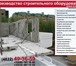 Изображение в Строительство и ремонт Строительные материалы Производство монтажной оснастки для панельного в Москве 7 000