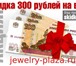 Foto в Красота и здоровье Бижутерия Интернет магазин jewelry-plaza модной, элитной в Москве 149