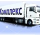 Грузоперевозки по России автотранспортом
