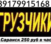 Foto в Прочее,  разное Разное Все виды погрузочных (разгрузочных) работ, в Саранске 250