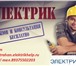 Фотография в Строительство и ремонт Электрика (услуги) Быстро и качественно выполним электромонтажные в Астрахани 0