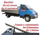 Foto в Авторынок Транспорт, грузоперевозки Собственный парк грузовиков, газели, валдай, в Санкт-Петербурге 0