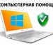 Фотография в Компьютеры Ремонт компьютерной техники Компьютерная помощь не фирма выезд на дом,Скорая в Нижнем Новгороде 300