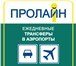 Изображение в Авторынок Авто на заказ Если вы планируете поездку в аэропорт Москвы, в Ярославле 0