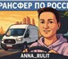 Фотография в Авторынок Аренда и прокат авто 📚 Пассажирский трансфер 8 мест — Междугородние в Москве 45