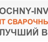 Изображение в Строительство и ремонт Разное Компания Сварочный-инвертор.ру оказывает в Санкт-Петербурге 0