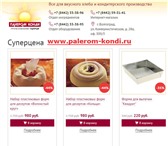 Foto в Прочее,  разное Разное Интернет-магазин для кондитеров Палером-Конди в Волгограде 150