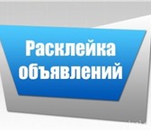 Foto в Работа Вакансии Расклейка объявлений по всем районам города в Тольятти 10 000