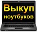 Изображение в Компьютеры Ноутбуки Скупка ноутбуков, нетбуков, планшетов, б/у, в Саратове 777