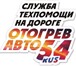 Изображение в Авторынок Автосервис, ремонт "Отогрев авто 54" служба тех. помощи на дороге!Мы в Москве 0