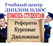 Фото в Образование Курсовые, дипломные работы Учебный центр ДИПЛОМ ПЛЮССкорая помощь студентам в Климовск 1 500