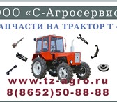 Изображение в Авторынок Разное Магазин Тракторные запчасти в г. Ставрополь в Ставрополе 750