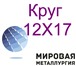 Фотография в Строительство и ремонт Строительные материалы Купить круг марки стали 12х17 вы можете в в Саратове 0