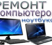 Фото в Компьютеры Ремонт компьютерной техники Ремонт компьютеров и ноутбуков в ТОЛЬЯТТИ!Частный в Тольятти 100