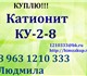 Куплю Катионит КУ-2-8 (свежий) с хранени