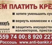 Foto в Прочее,  разное Разное Юридическая Компания "Анти-Банкиръ"оказывает в Россошь 0