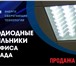 Фотография в Строительство и ремонт Электрика (оборудование) Освещение складов светодиодами Светодиодное в Краснодаре 2 250