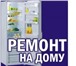 Foto в Электроника и техника Холодильники Предлагаем качественный ремонт

-Обслуживание в Улан-Удэ 0