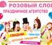 Foto в Развлечения и досуг Организация праздников Праздничное агентство «Розовый слон» - это в Солнечногорск 1 000