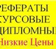 Выполняем дипломы, курсовые, рефераты, к