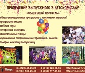 Изображение в Развлечения и досуг Организация праздников Заказать выпускной в детском саду Вы можете в Белгороде 3 500