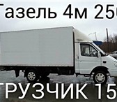 Foto в Авторынок Транспорт, грузоперевозки 89124978442 Пермь газель грузоперевозки 89124978442 в Перми 150