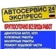 Автосервис Экспресс 24 часаОказываем усл