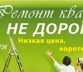 Изображение в Строительство и ремонт Ремонт, отделка ЧАСТНАЯ БРИГАДА С БОЛЬШИМ ОПЫТОМ ВЫПОЛНИТ в Калининграде 100