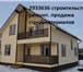 Изображение в Строительство и ремонт Строительство домов Загородное строительство из бруса, блока в Красноярске 1 000