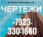Фото в Прочее,  разное Разное оформление архитектурных чертежей красноярск в Красноярске 100