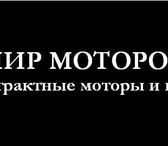 Изображение в Авторынок Автозапчасти Контрактные б/у двигатели б.у, АКПП б.у,КПП в Уфе 10 000