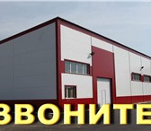 Изображение в Строительство и ремонт Другие строительные услуги "❗ ❗ ❗ Ангары, склады, быстровозводимые здания в Москве 5 900