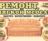 Изображение в Мебель и интерьер Мягкая мебель Вам дорог диван или кресло, кровать или кухонный в Белгороде 0